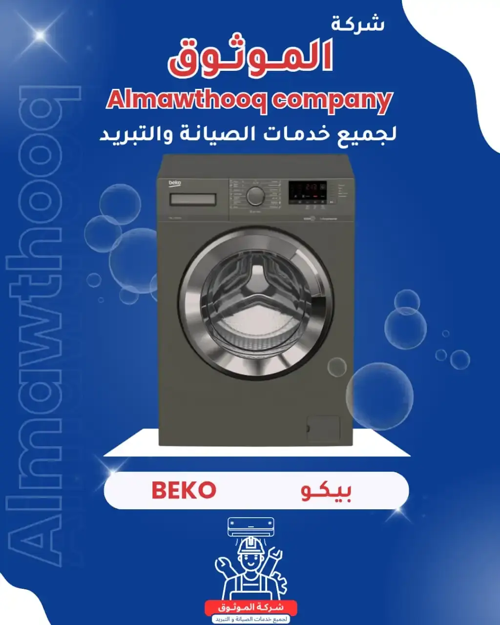 الموثوق – خبراء الصيانة بجدارة
