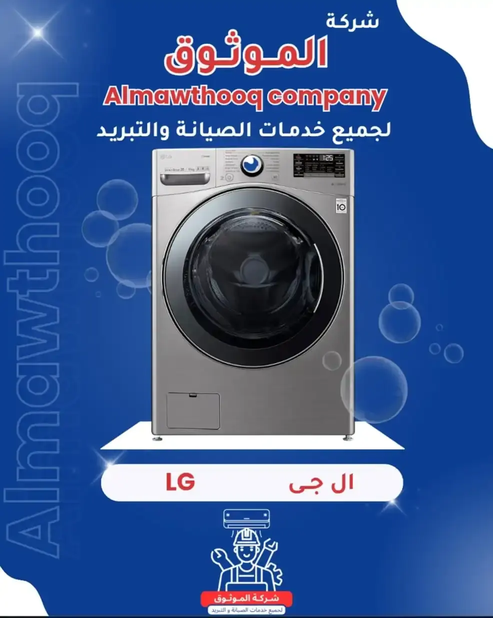 الموثوق – خبراء الصيانة بجدارة