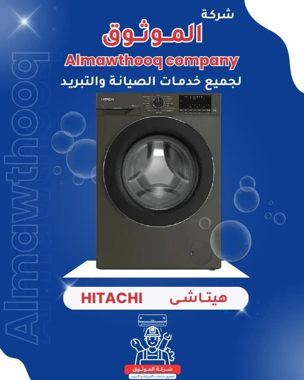 الموثوق – خبراء الصيانة بجدارة