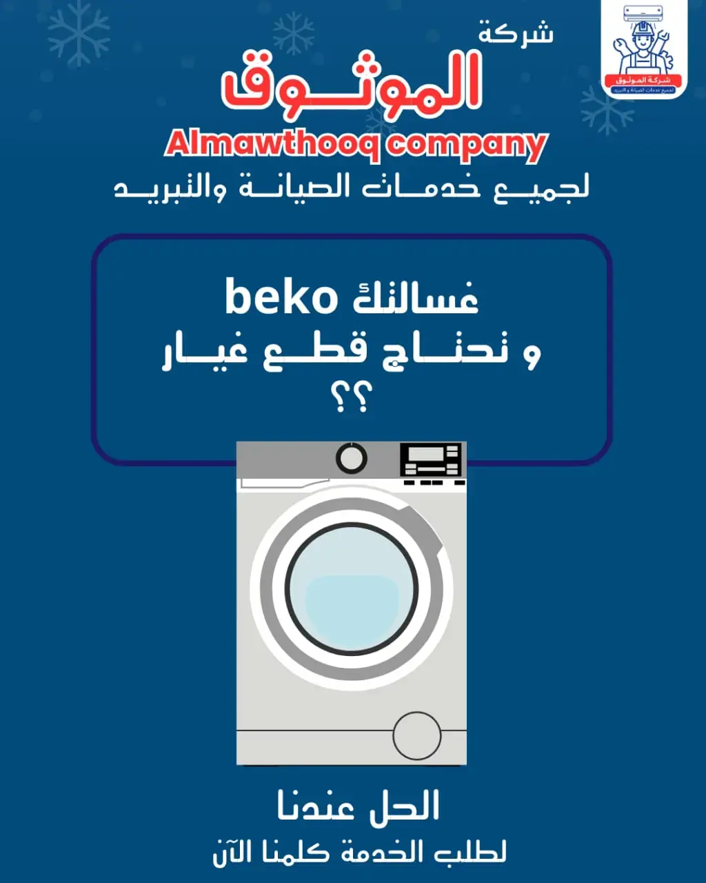 الموثوق – خبراء الصيانة بجدارة