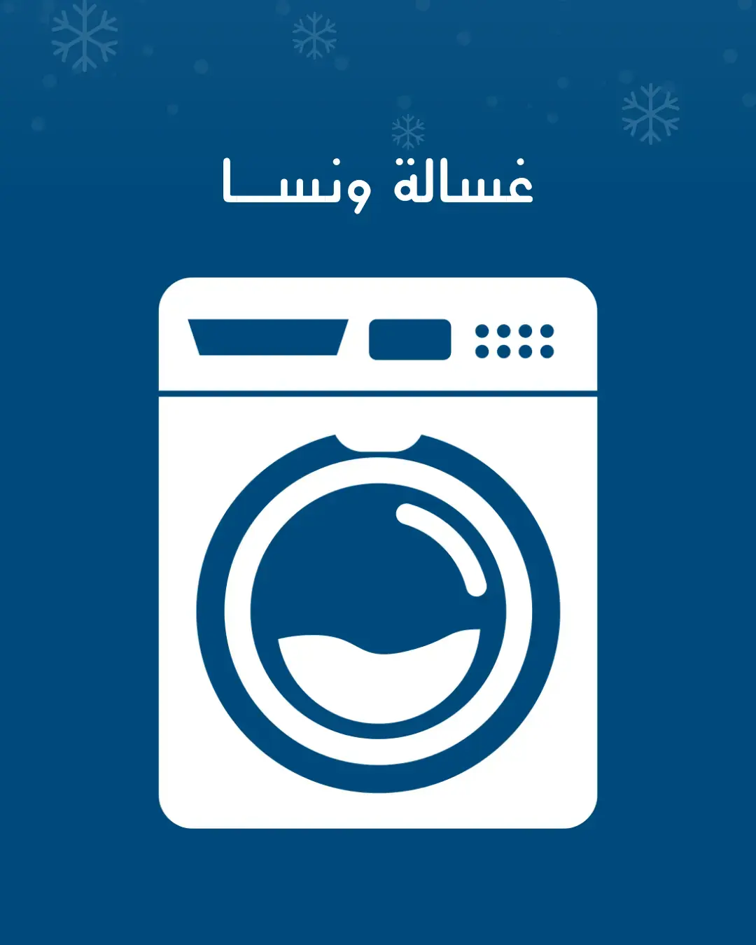 الموثوق – خبراء الصيانة بجدارة