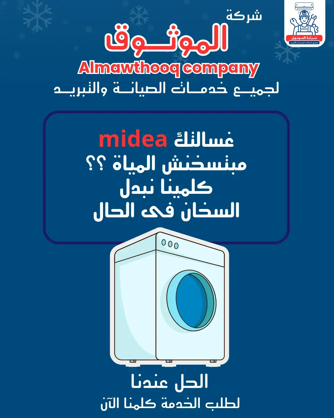 الموثوق – خبراء الصيانة بجدارة