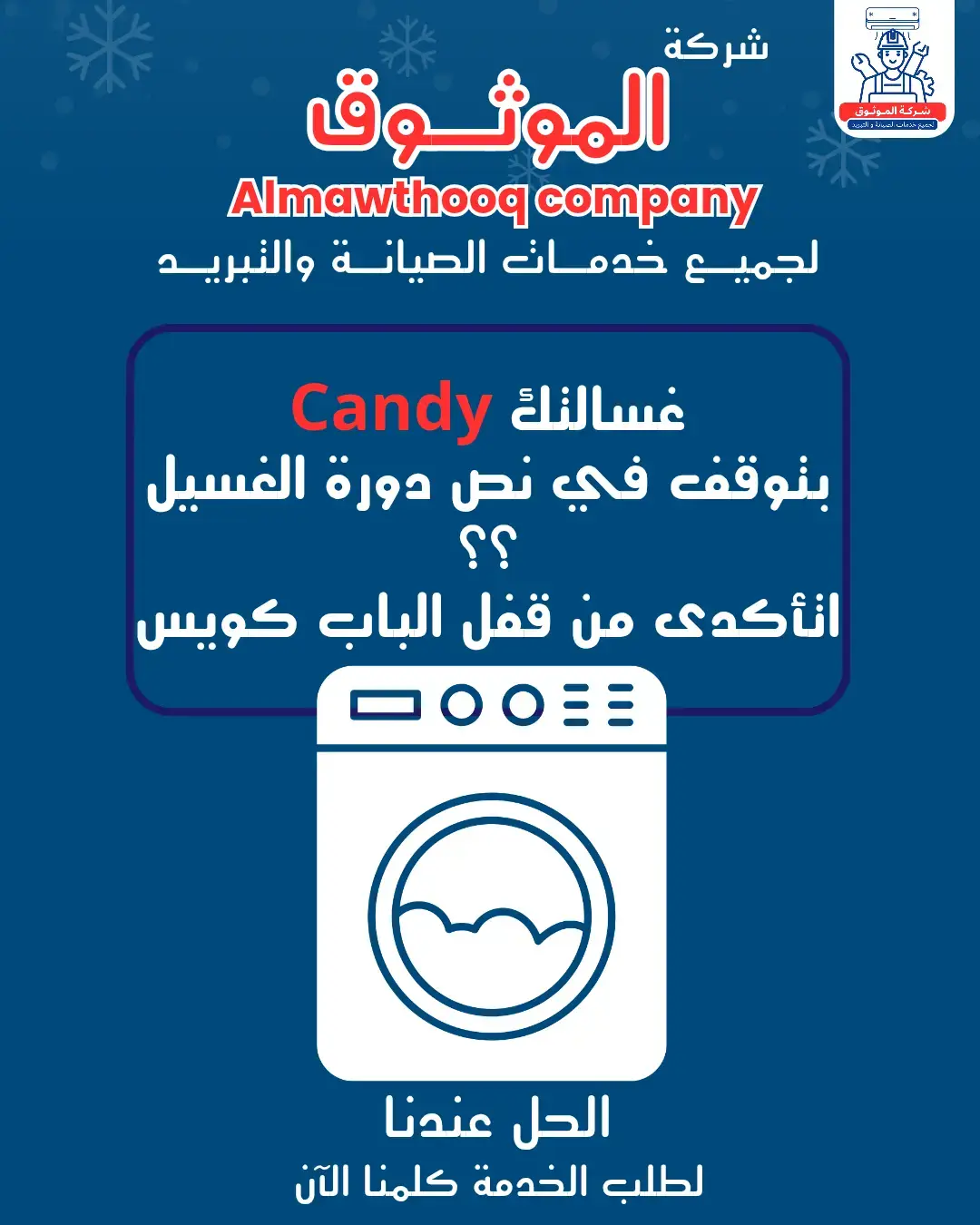 الموثوق – خبراء الصيانة بجدارة
