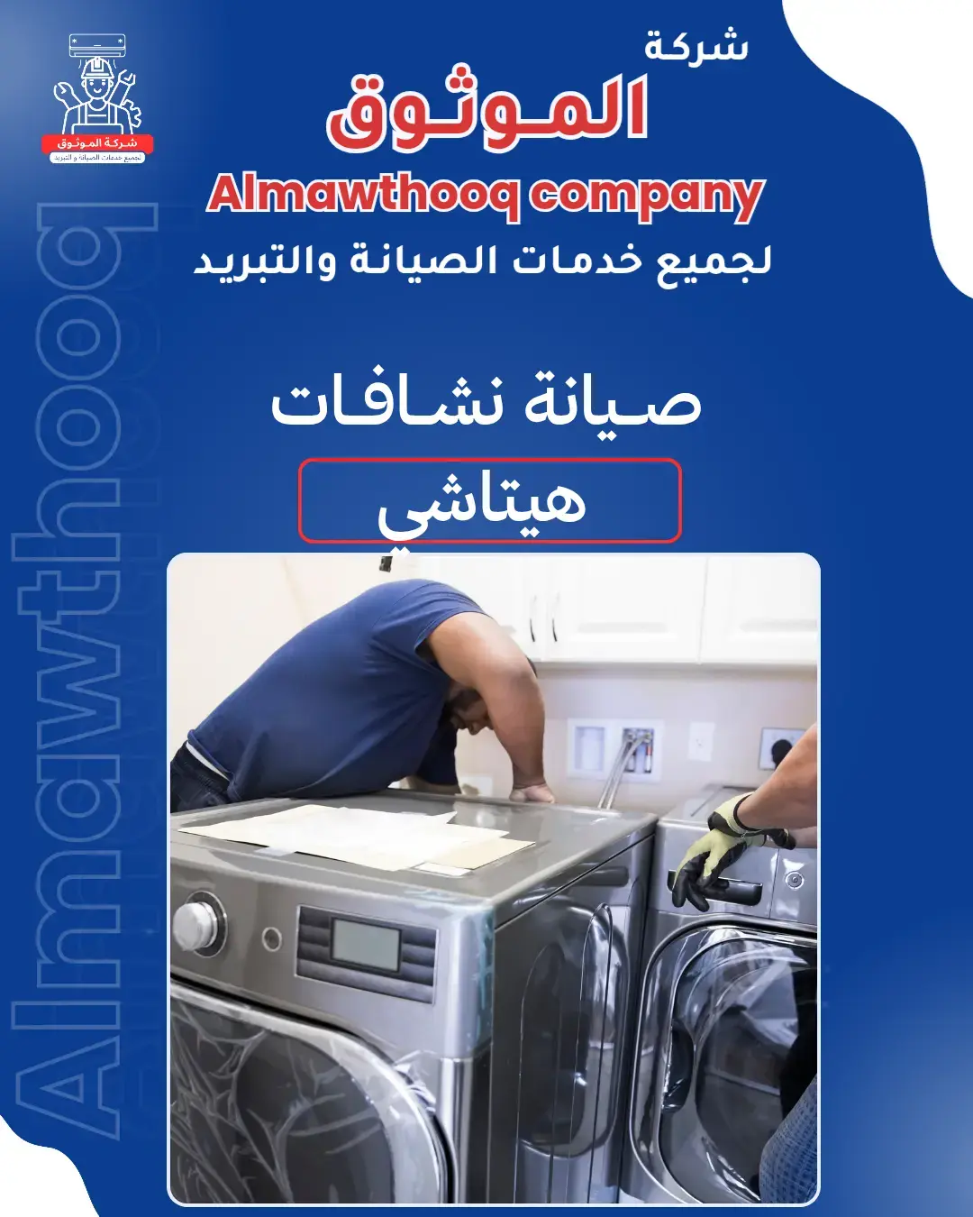 الموثوق – خبراء الصيانة بجدارة
