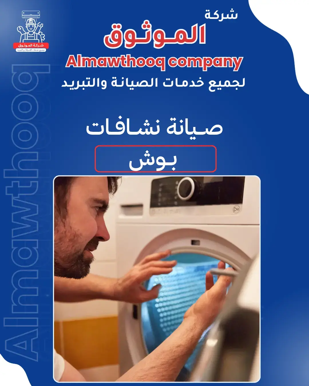 الموثوق – خبراء الصيانة بجدارة