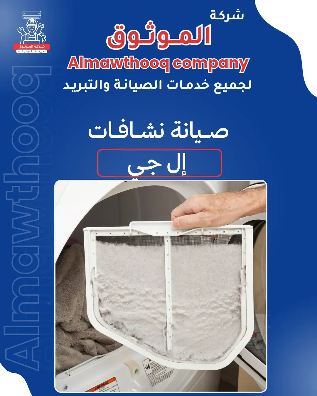 الموثوق – خبراء الصيانة بجدارة