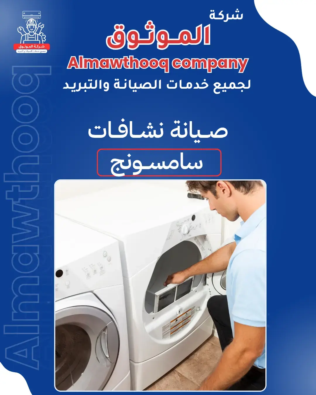 الموثوق – خبراء الصيانة بجدارة