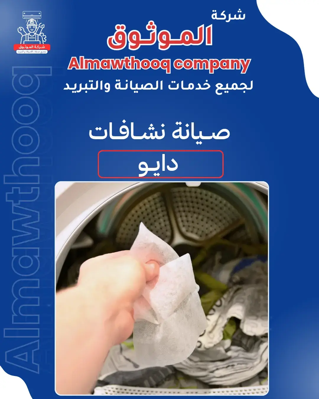 الموثوق – خبراء الصيانة بجدارة