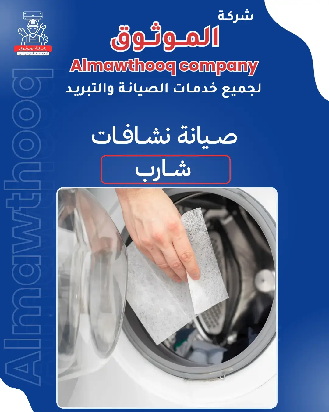 الموثوق – خبراء الصيانة بجدارة