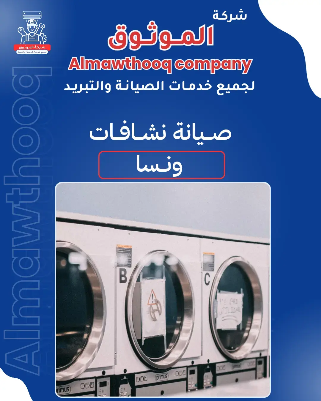 الموثوق – خبراء الصيانة بجدارة