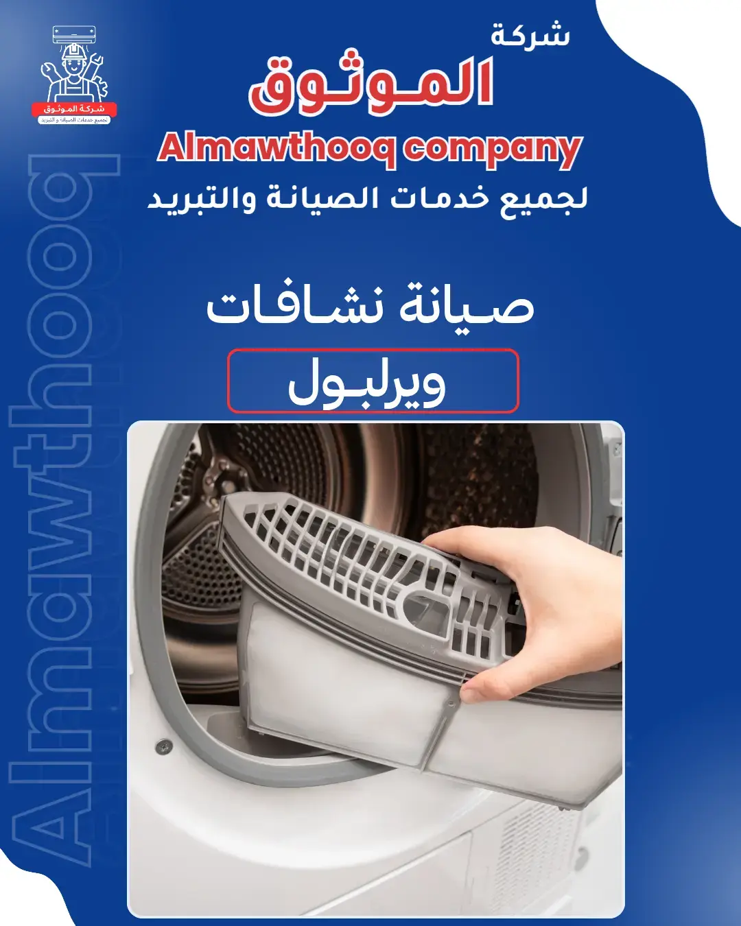 الموثوق – خبراء الصيانة بجدارة