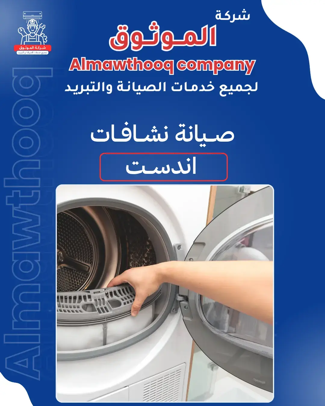 الموثوق – خبراء الصيانة بجدارة