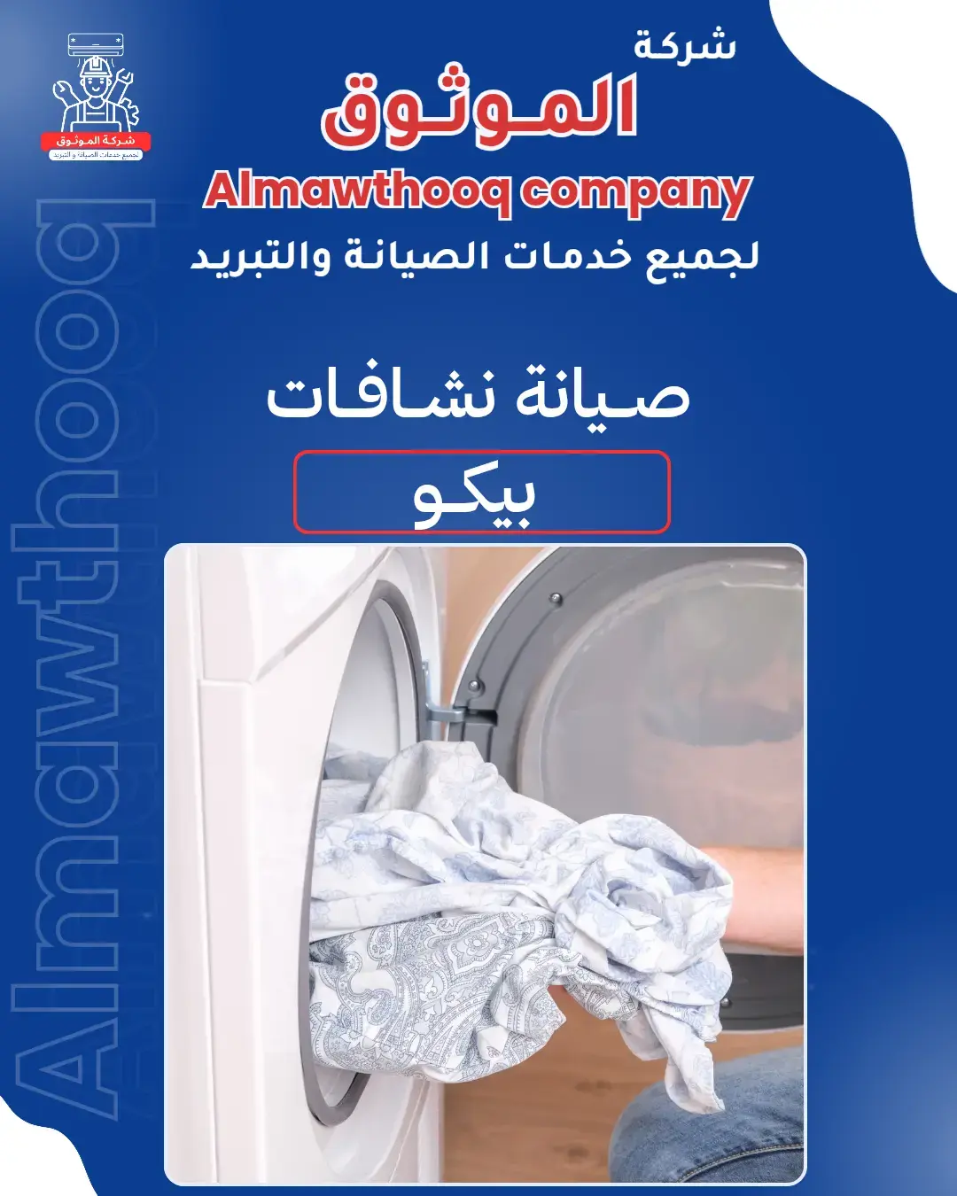 الموثوق – خبراء الصيانة بجدارة