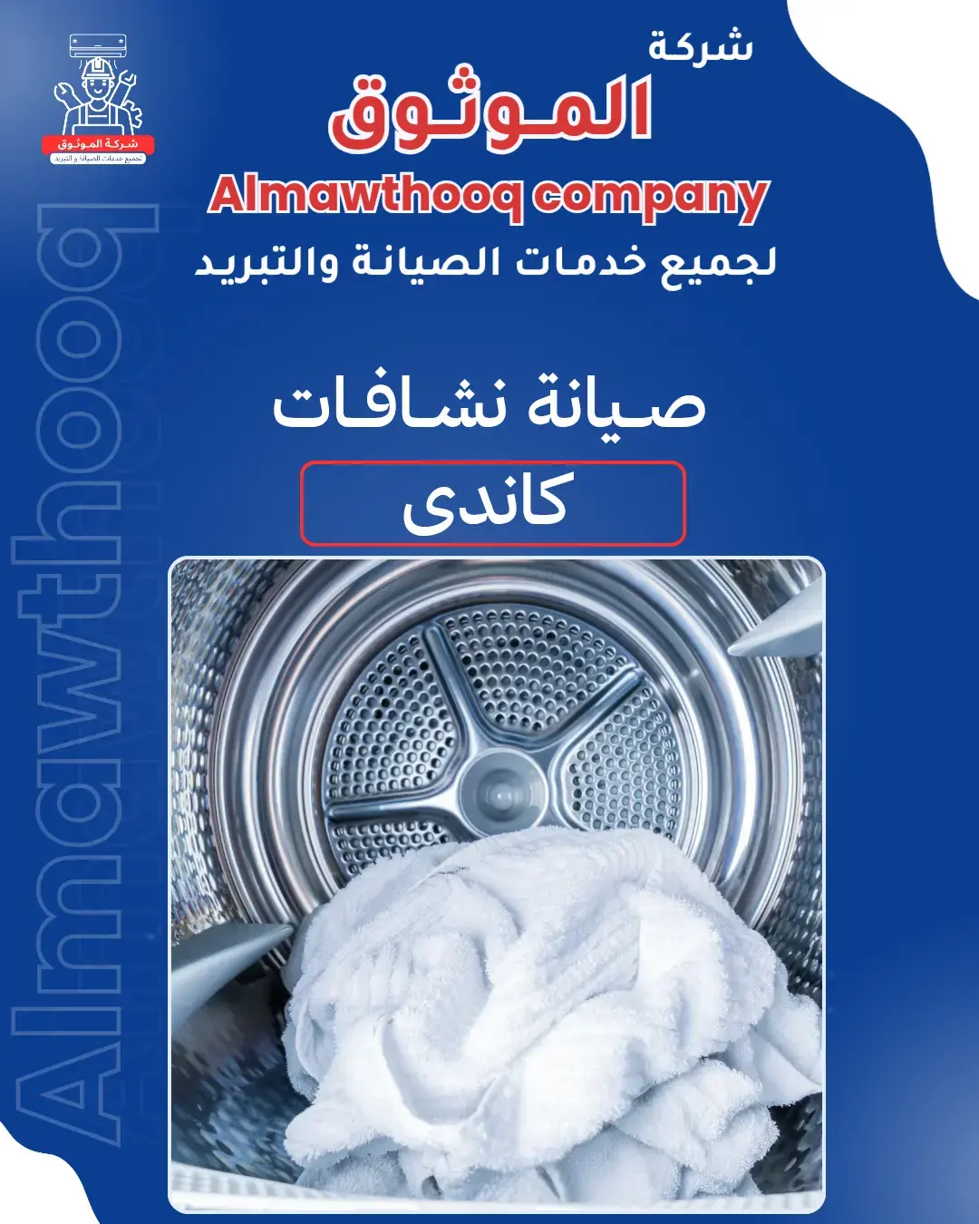 الموثوق – خبراء الصيانة بجدارة