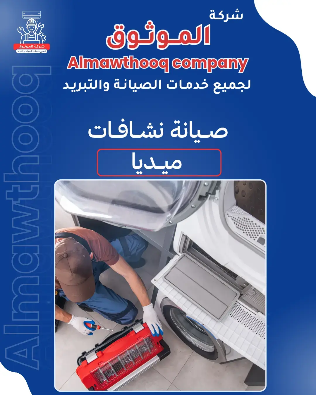 الموثوق – خبراء الصيانة بجدارة