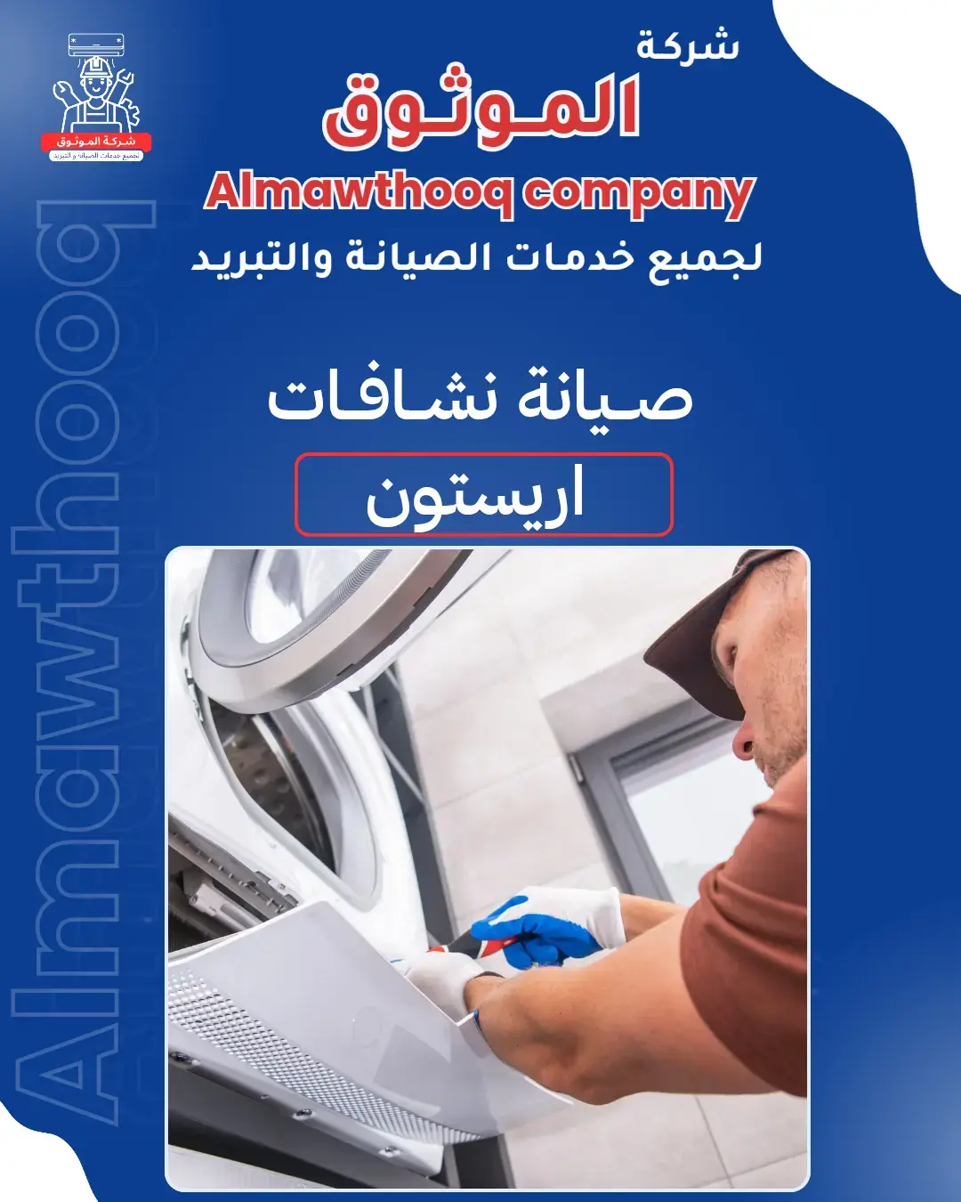 الموثوق – خبراء الصيانة بجدارة