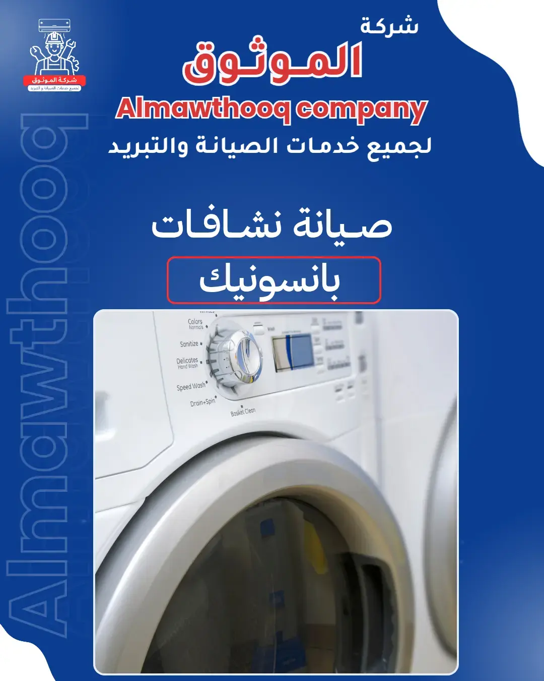 الموثوق – خبراء الصيانة بجدارة
