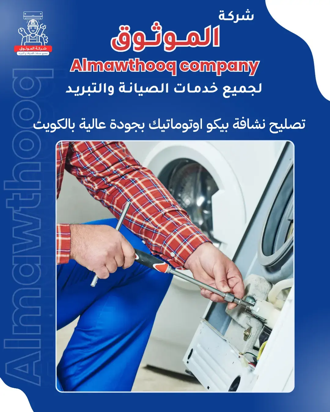 الموثوق – خبراء الصيانة بجدارة