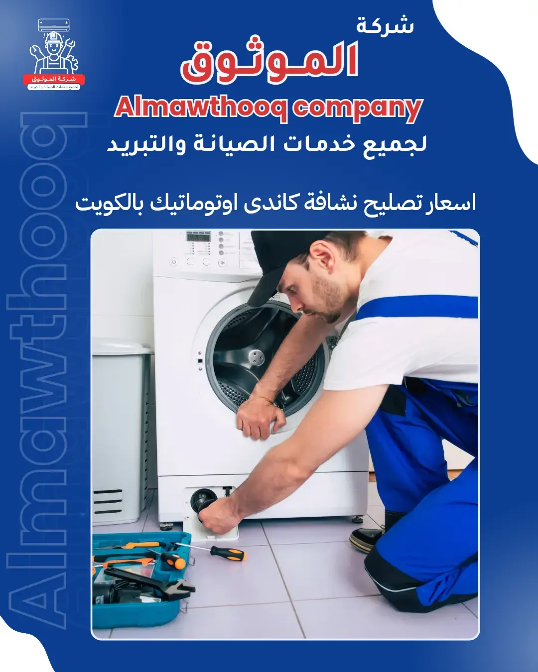 الموثوق – خبراء الصيانة بجدارة