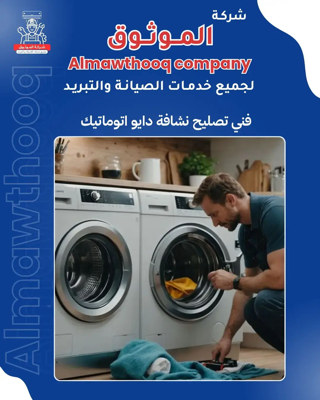 الموثوق – خبراء الصيانة بجدارة