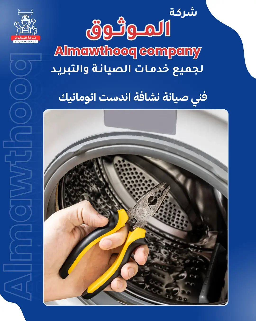 الموثوق – خبراء الصيانة بجدارة