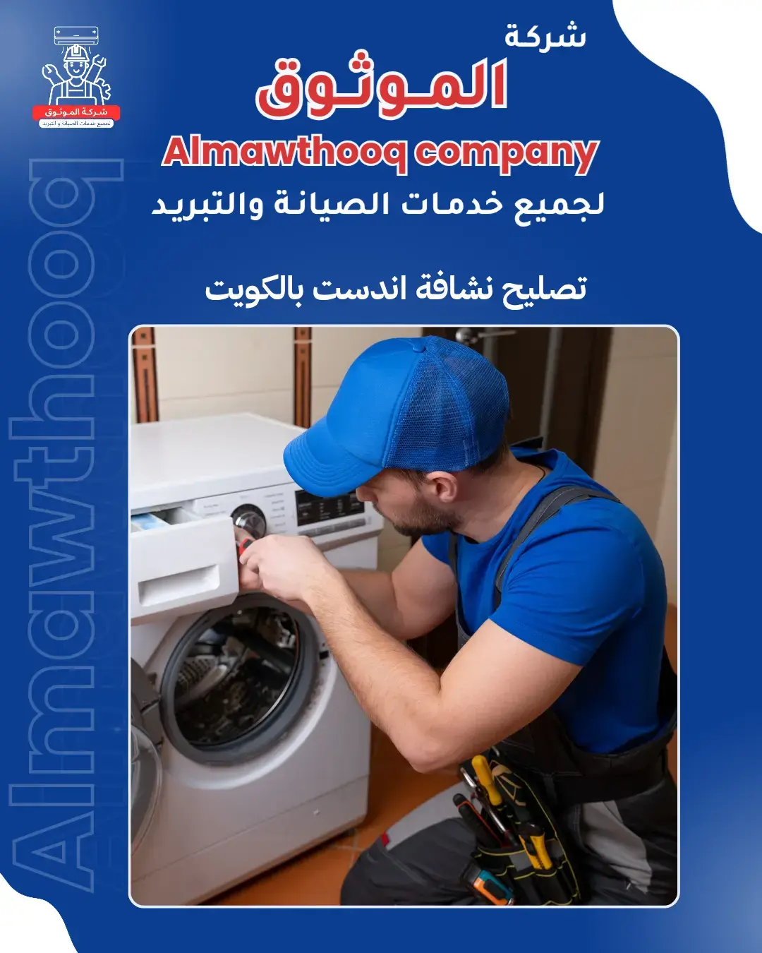 الموثوق – خبراء الصيانة بجدارة