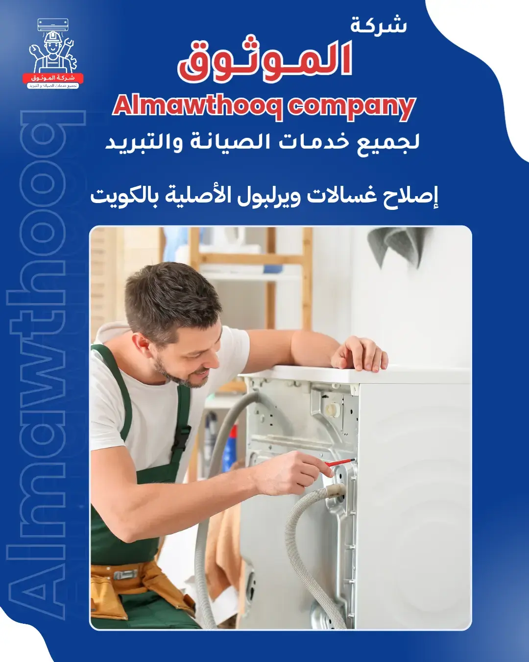 الموثوق – خبراء الصيانة بجدارة