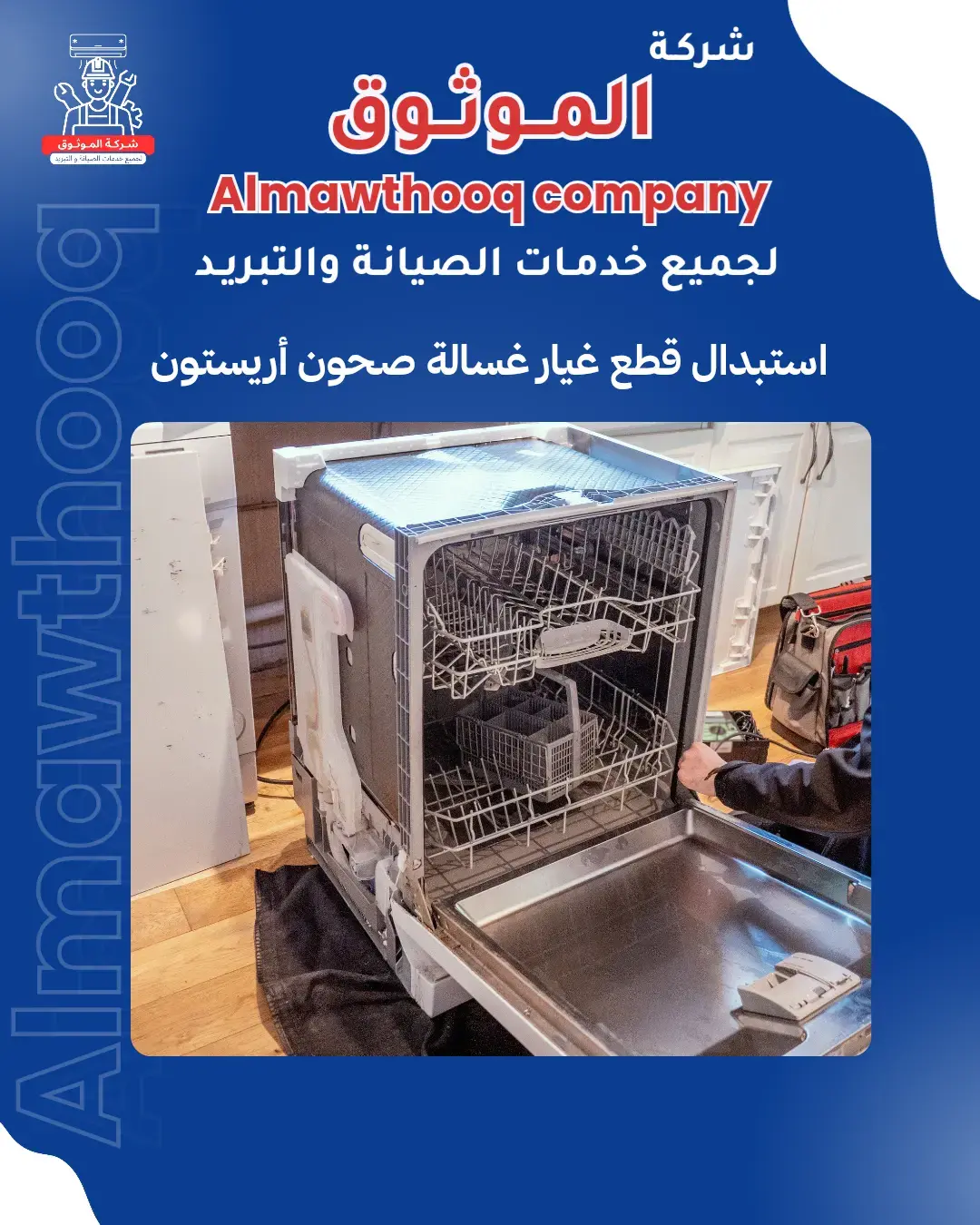 الموثوق – خبراء الصيانة بجدارة