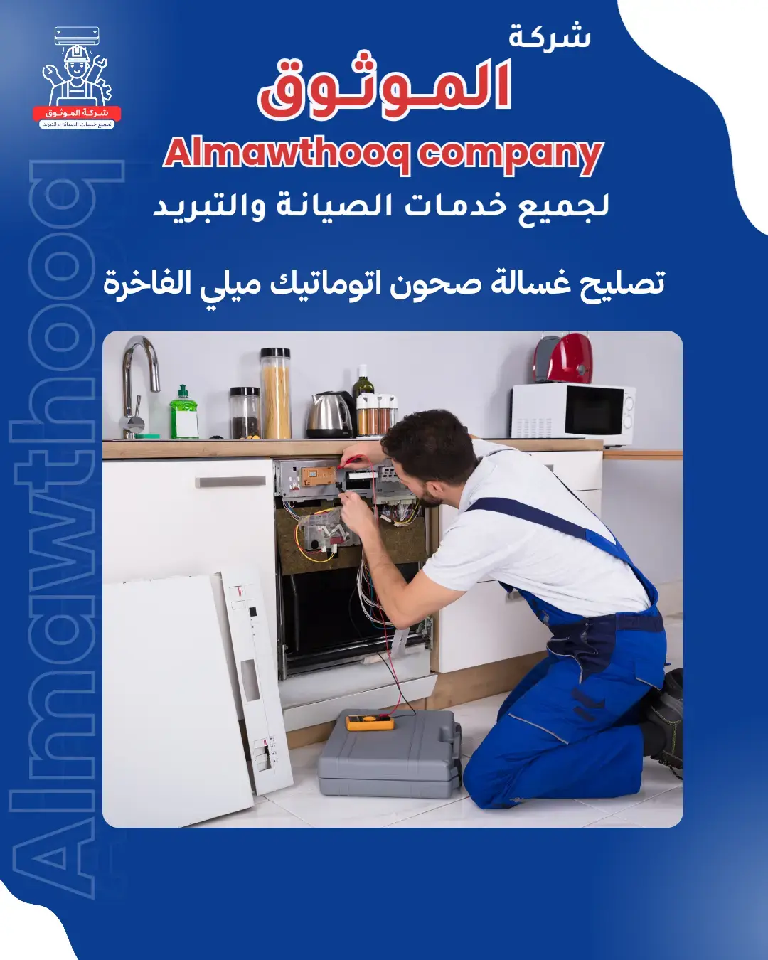 الموثوق – خبراء الصيانة بجدارة