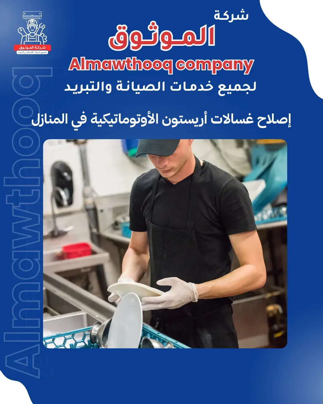 الموثوق – خبراء الصيانة بجدارة