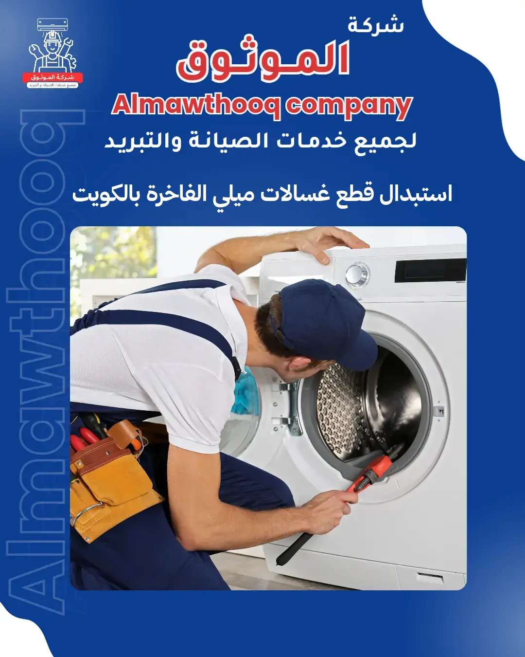 الموثوق – خبراء الصيانة بجدارة