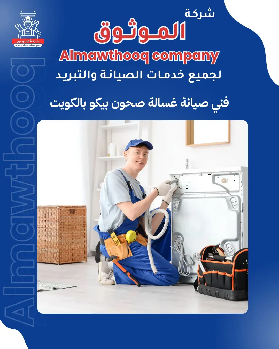 الموثوق – خبراء الصيانة بجدارة