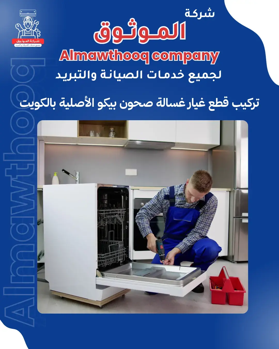 الموثوق – خبراء الصيانة بجدارة