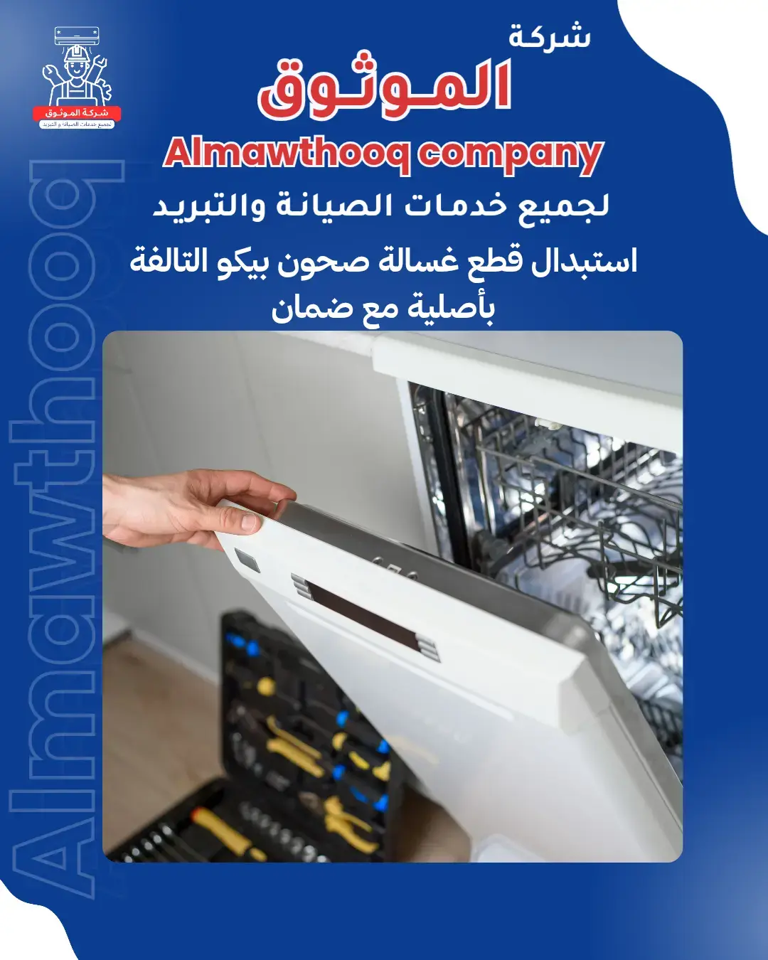 الموثوق – خبراء الصيانة بجدارة