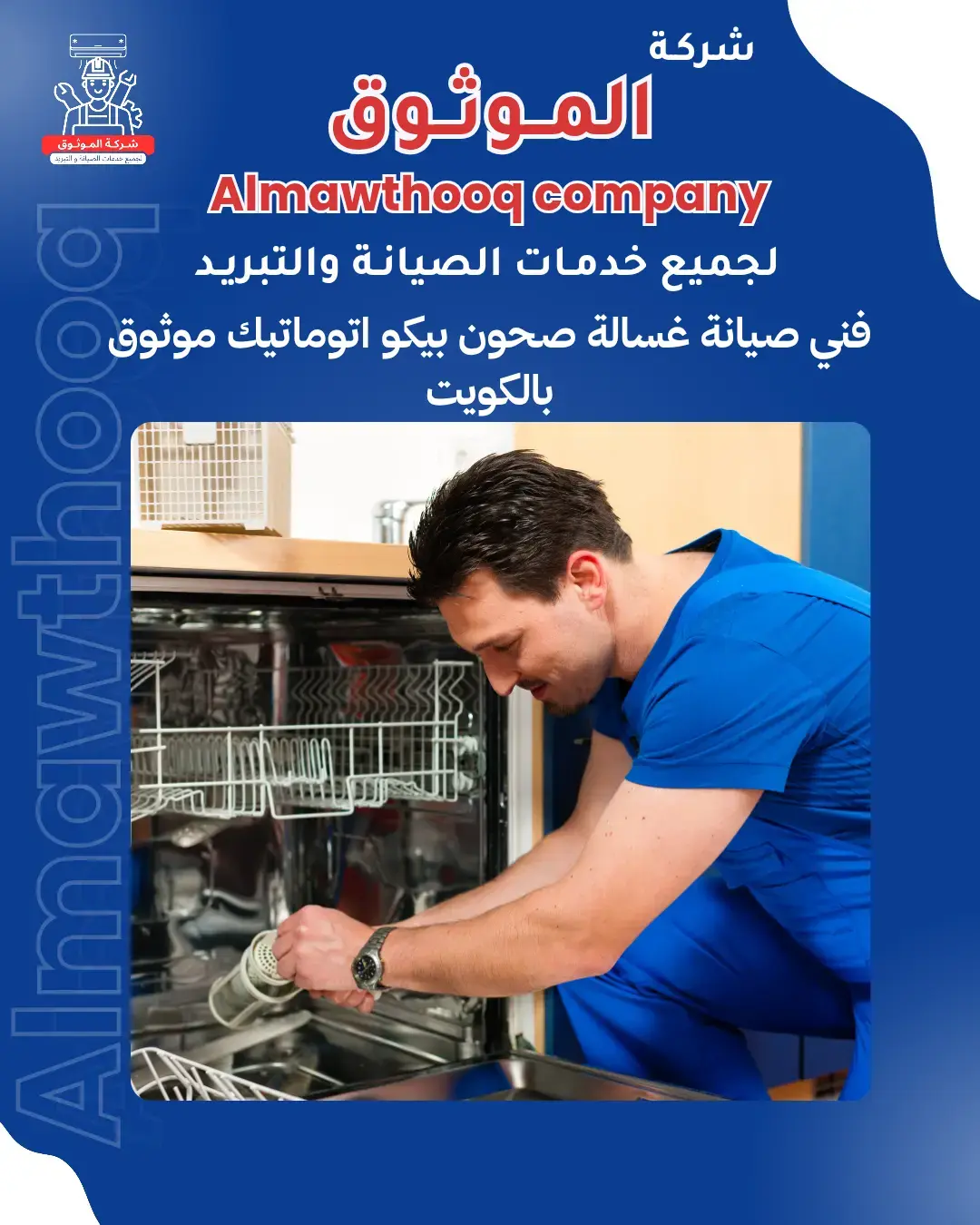 الموثوق – خبراء الصيانة بجدارة