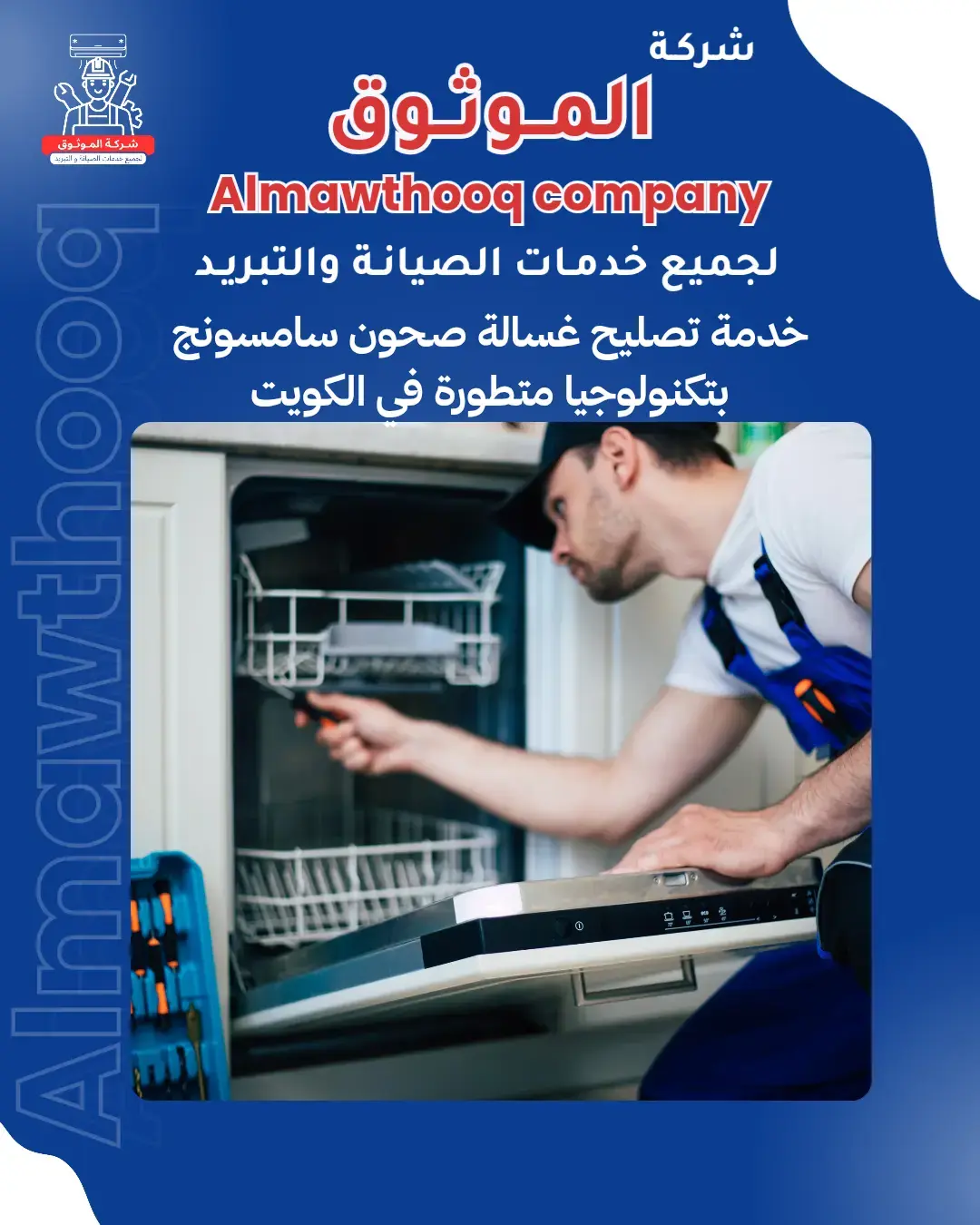 الموثوق – خبراء الصيانة بجدارة