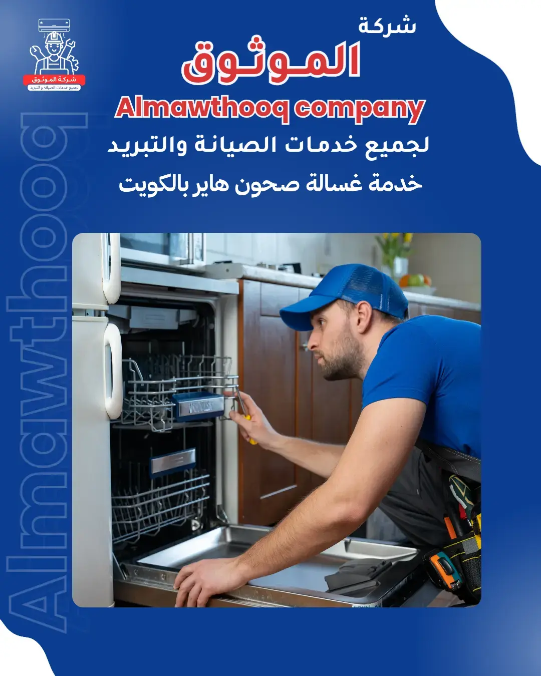 الموثوق – خبراء الصيانة بجدارة