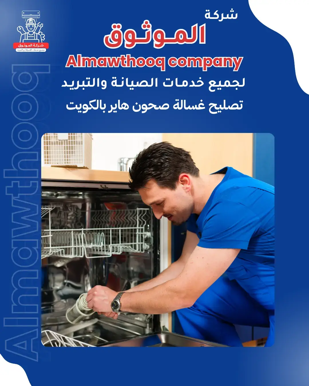 الموثوق – خبراء الصيانة بجدارة