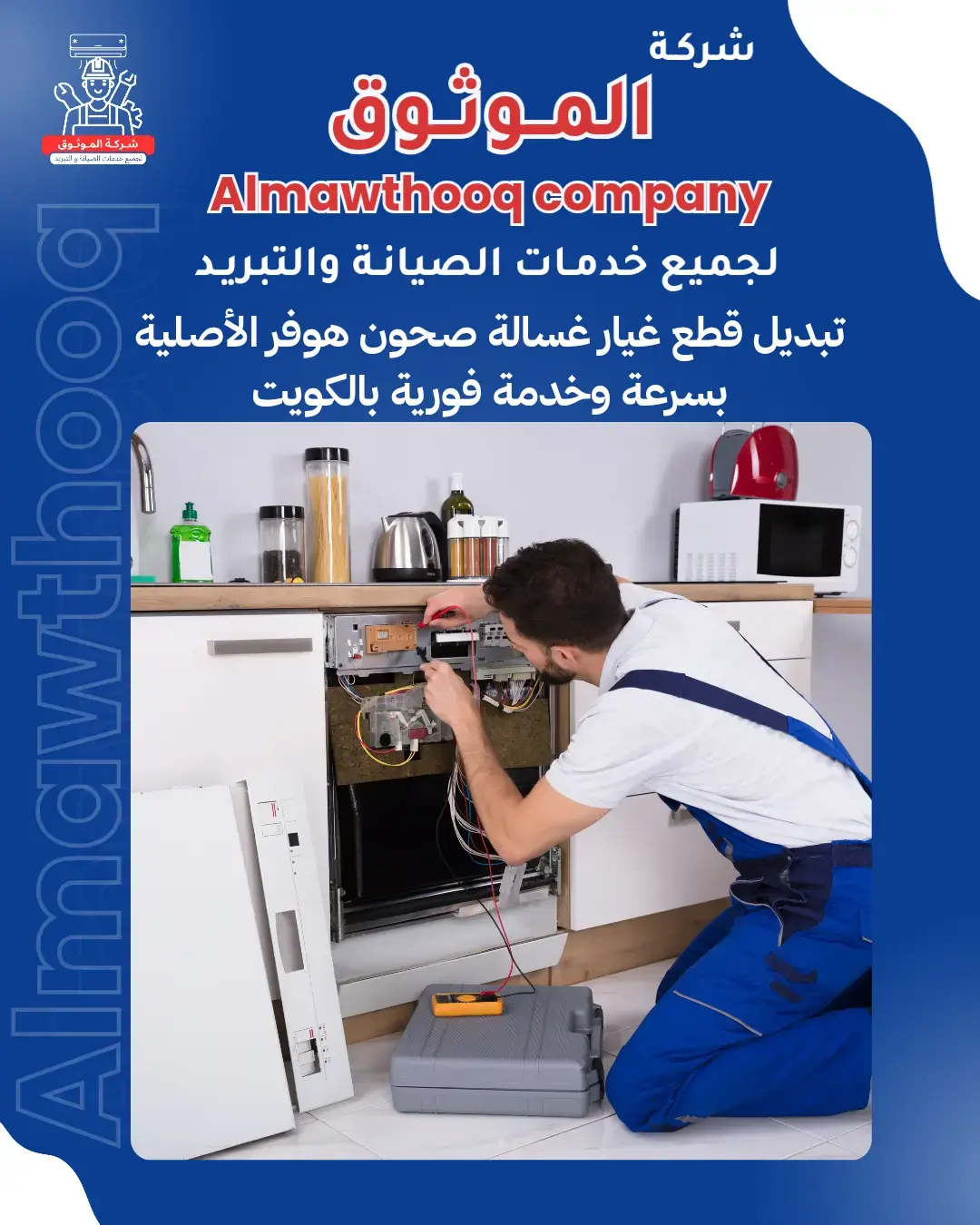 الموثوق – خبراء الصيانة بجدارة