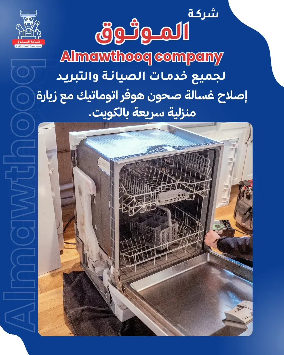 الموثوق – خبراء الصيانة بجدارة