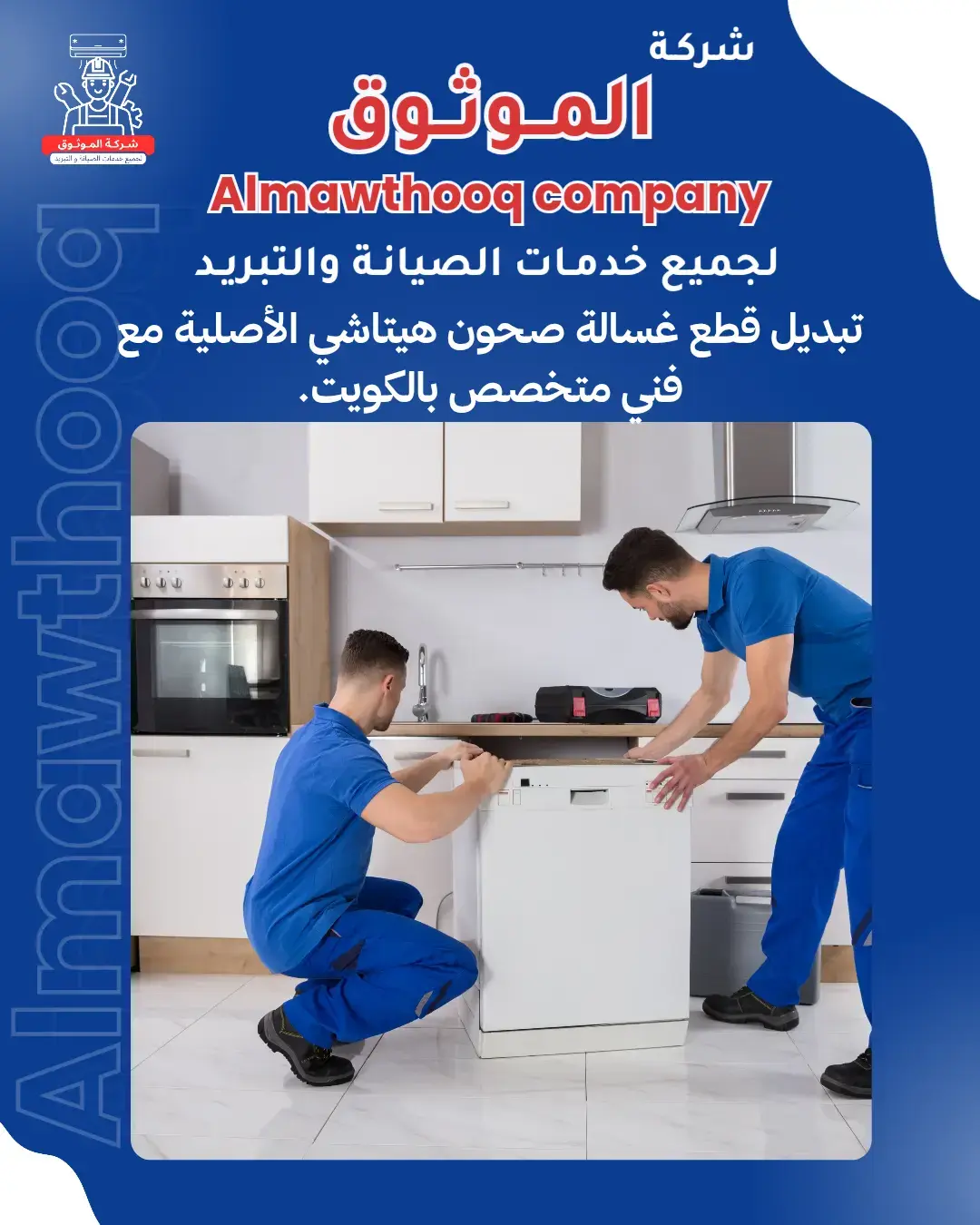 الموثوق – خبراء الصيانة بجدارة