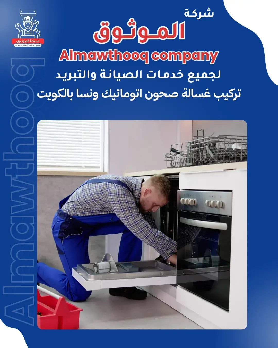 الموثوق – خبراء الصيانة بجدارة