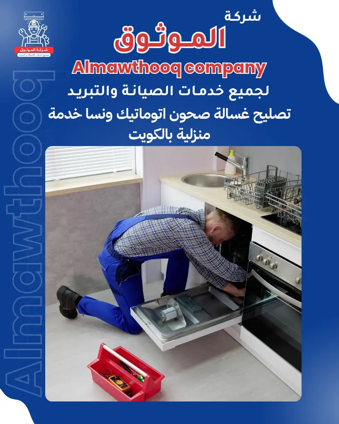 الموثوق – خبراء الصيانة بجدارة