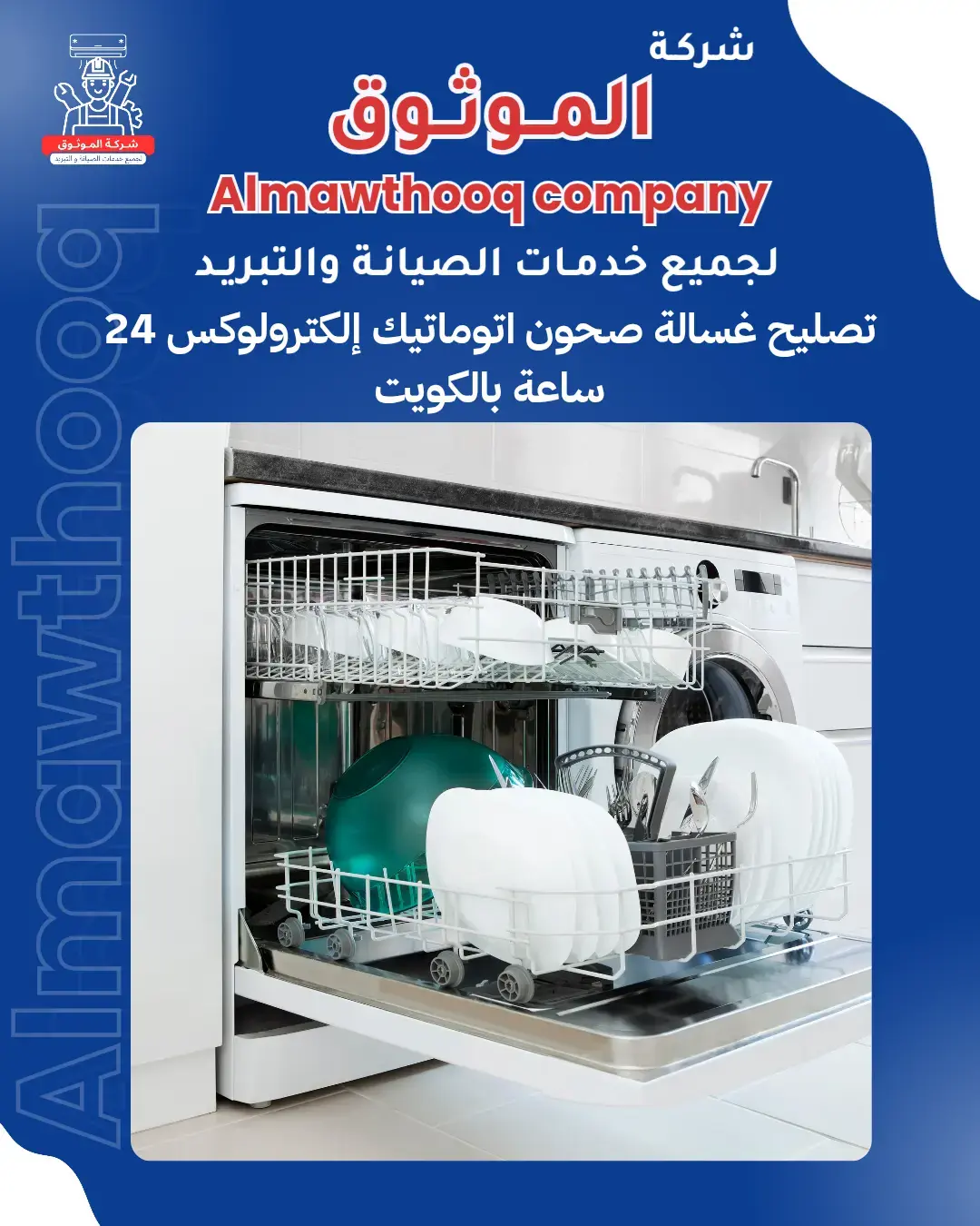 الموثوق – خبراء الصيانة بجدارة