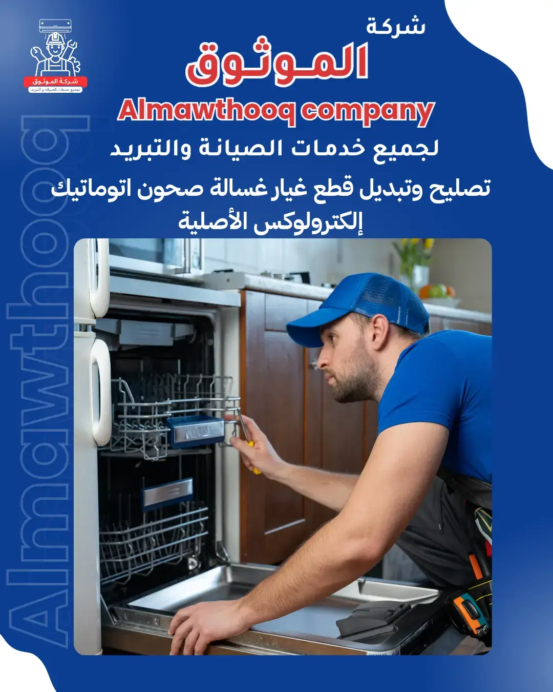 الموثوق – خبراء الصيانة بجدارة