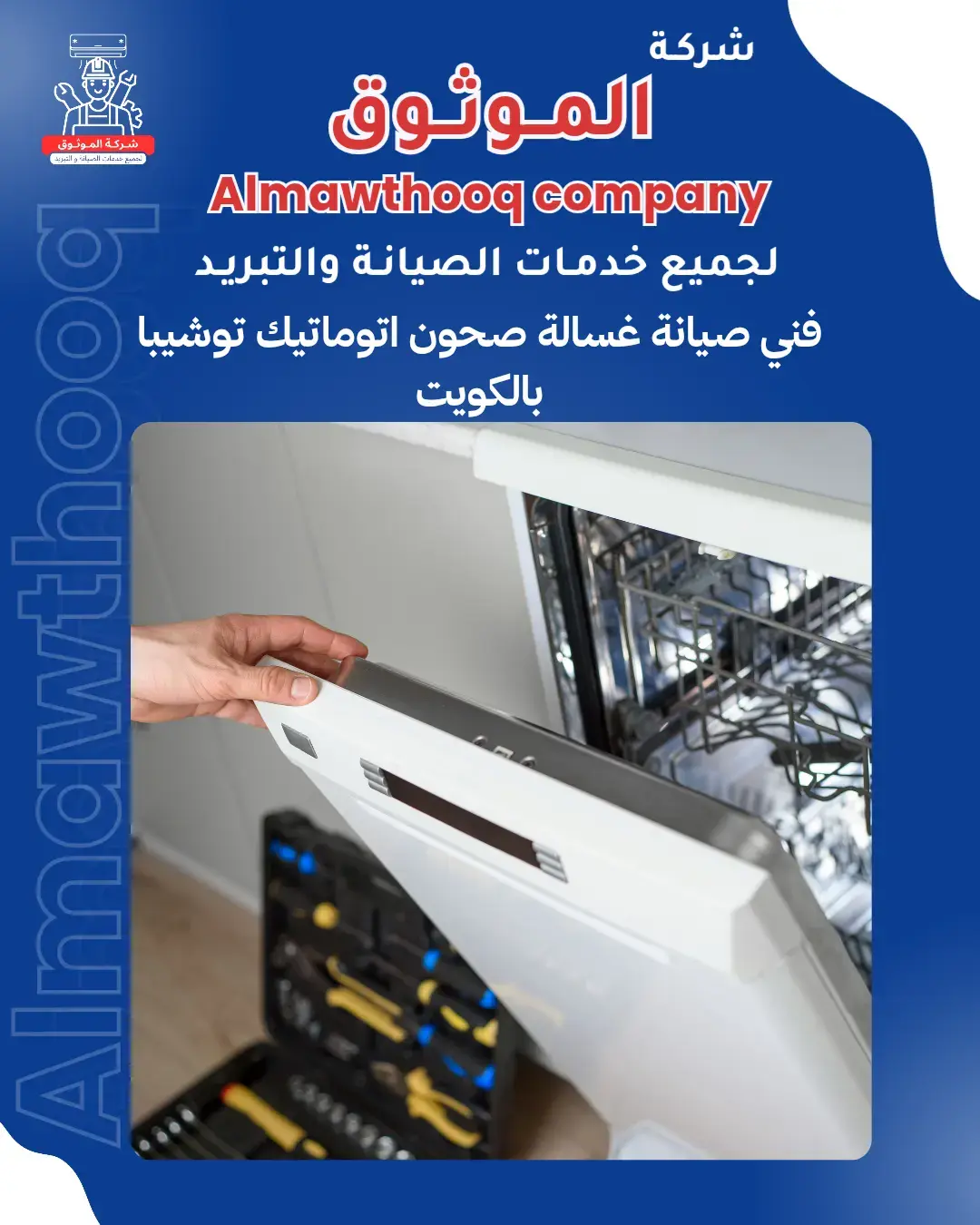 الموثوق – خبراء الصيانة بجدارة