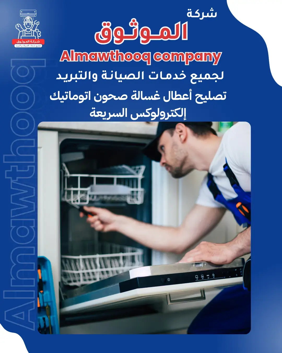 الموثوق – خبراء الصيانة بجدارة