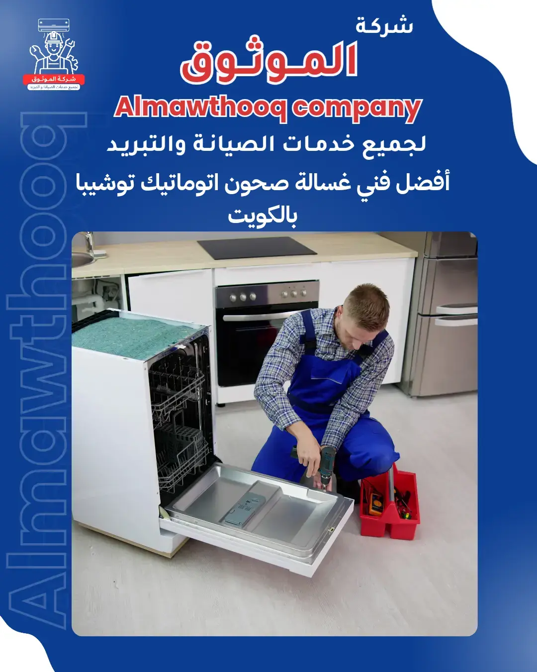 الموثوق – خبراء الصيانة بجدارة