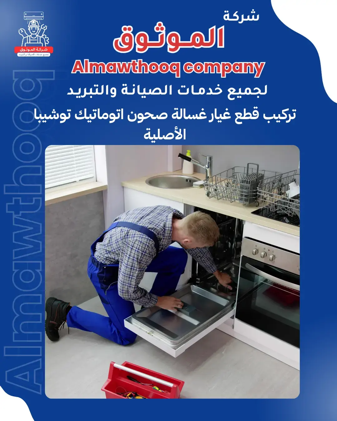 الموثوق – خبراء الصيانة بجدارة