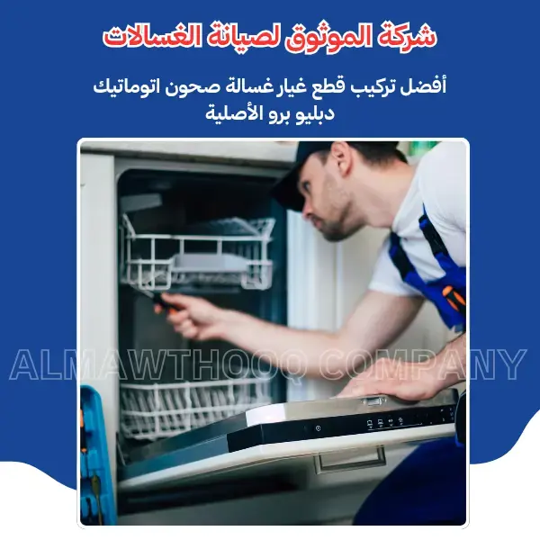 الموثوق – خبراء الصيانة بجدارة